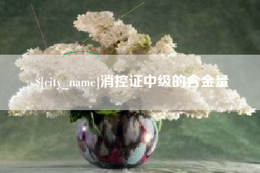 克拉玛依消控证中级的含金量