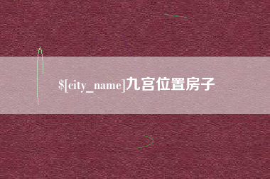 克拉玛依九宫位置房子