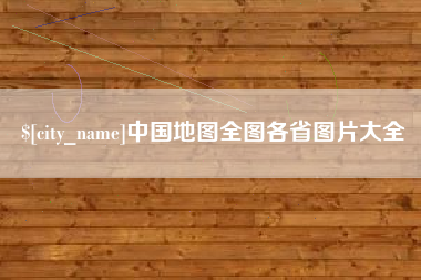 克拉玛依中国地图全图各省图片大全
