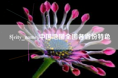 克拉玛依中国地图全图各省份特色