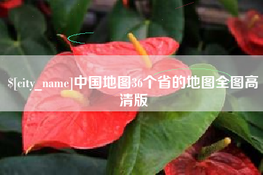 克拉玛依中国地图36个省的地图全图高清版