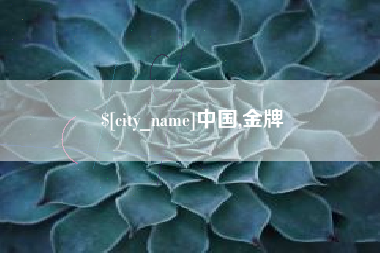 克拉玛依中国,金牌