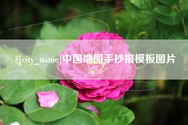 克拉玛依中国地图手抄报模板图片