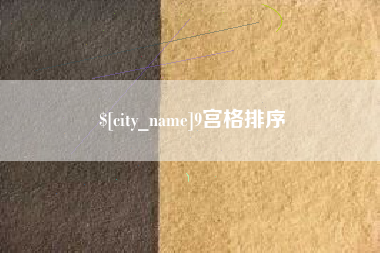 克拉玛依9宫格排序
