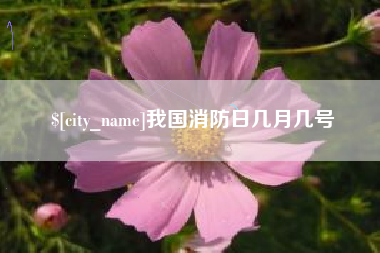 克拉玛依我国消防日几月几号