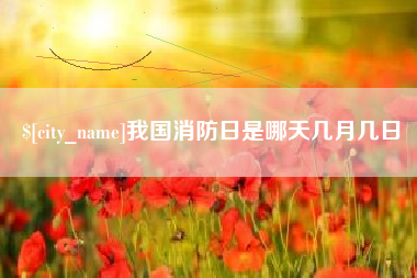 克拉玛依我国消防日是哪天几月几日