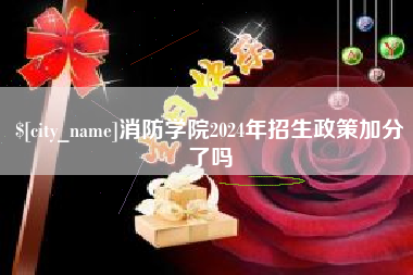 克拉玛依消防学院2024年招生政策加分了吗