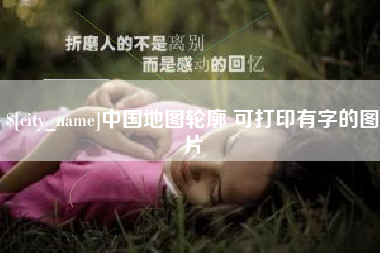 克拉玛依中国地图轮廓 可打印有字的图片