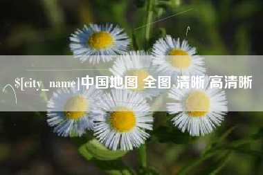 克拉玛依中国地图 全图 清晰 高清晰