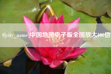 克拉玛依中国地图电子版全图放大100倍