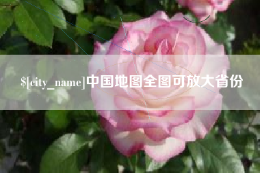 克拉玛依中国地图全图可放大省份