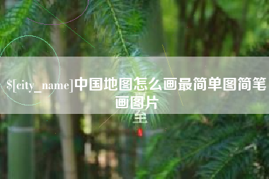 克拉玛依中国地图怎么画最简单图简笔画图片