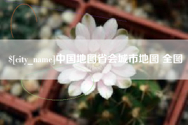 克拉玛依中国地图省会城市地图 全图