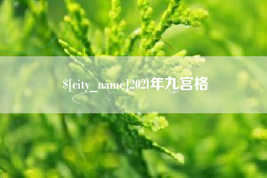 克拉玛依202l年九宫格