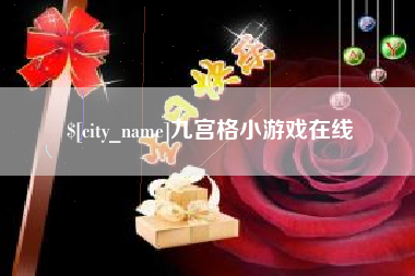 克拉玛依九宫格小游戏在线