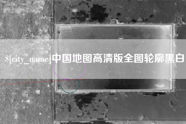 克拉玛依中国地图高清版全图轮廓黑白