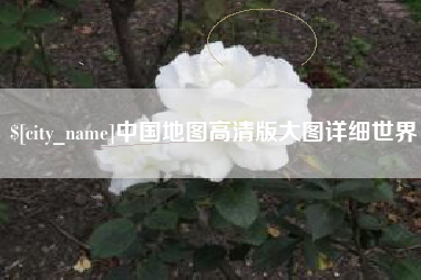克拉玛依中国地图高清版大图详细世界