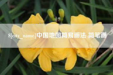 克拉玛依中国地图简易画法 简笔画