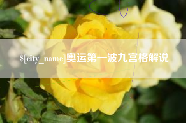 克拉玛依奥运第一波九宫格解说