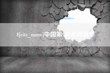 克拉玛依中国第9枚金牌名单