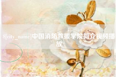 克拉玛依中国消防救援学院简介视频播放