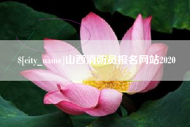 克拉玛依山西消防员报名网站2020