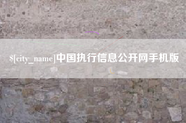 克拉玛依中国执行信息公开网手机版
