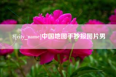 克拉玛依中国地图手抄报图片男