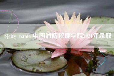 克拉玛依中国消防救援学院2021年录取