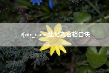 克拉玛依速记九宫格口诀