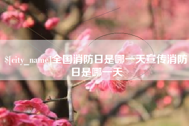 克拉玛依全国消防日是哪一天宣传消防日是哪一天