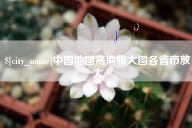 克拉玛依中国地图高清版大图各省市放大