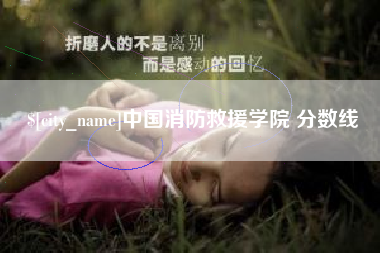 克拉玛依中国消防救援学院 分数线
