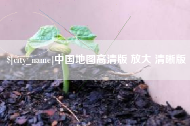 克拉玛依中国地图高清版 放大 清晰版