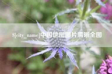 克拉玛依中国地图图片清晰全图