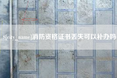 克拉玛依消防资格证书丢失可以补办吗