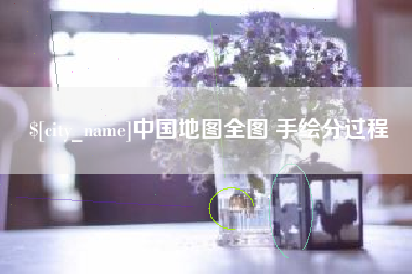克拉玛依中国地图全图 手绘分过程