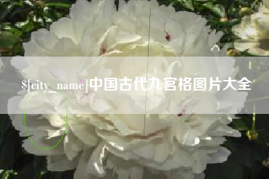 克拉玛依中国古代九宫格图片大全