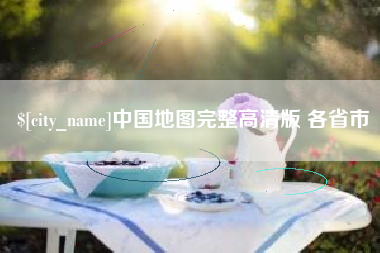 克拉玛依中国地图完整高清版 各省市