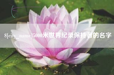 克拉玛依5000米世界纪录保持者的名字