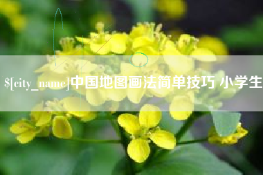 克拉玛依中国地图画法简单技巧 小学生