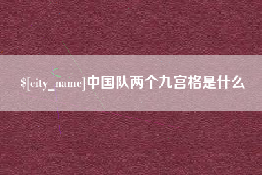 克拉玛依中国队两个九宫格是什么