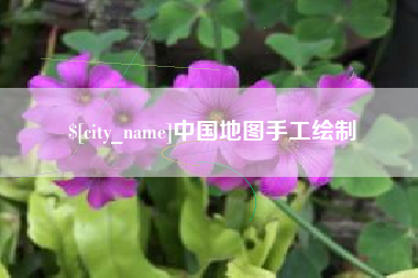 克拉玛依中国地图手工绘制