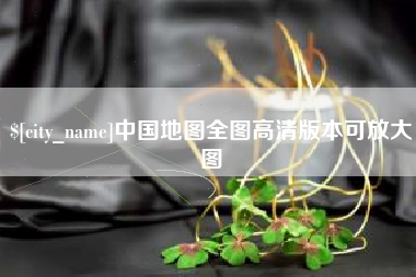 克拉玛依中国地图全图高清版本可放大图