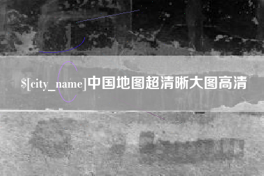 克拉玛依中国地图超清晰大图高清