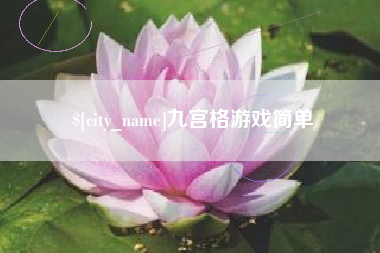 克拉玛依九宫格游戏简单