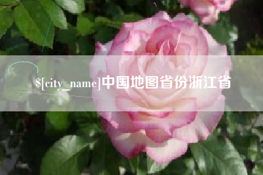 克拉玛依中国地图省份浙江省