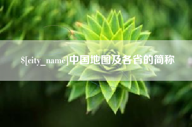 克拉玛依中国地图及各省的简称