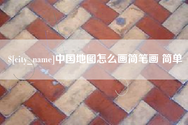 克拉玛依中国地图怎么画简笔画 简单