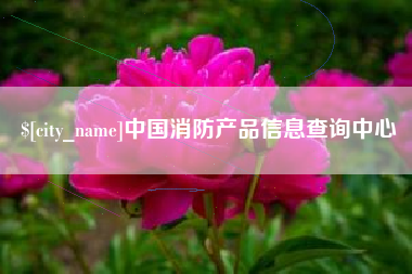 克拉玛依中国消防产品信息查询中心